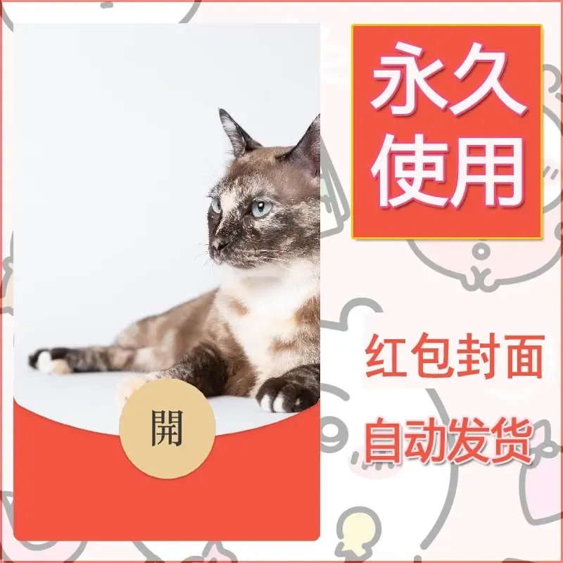 新款永久微信红包封面宠物系列diy素材94