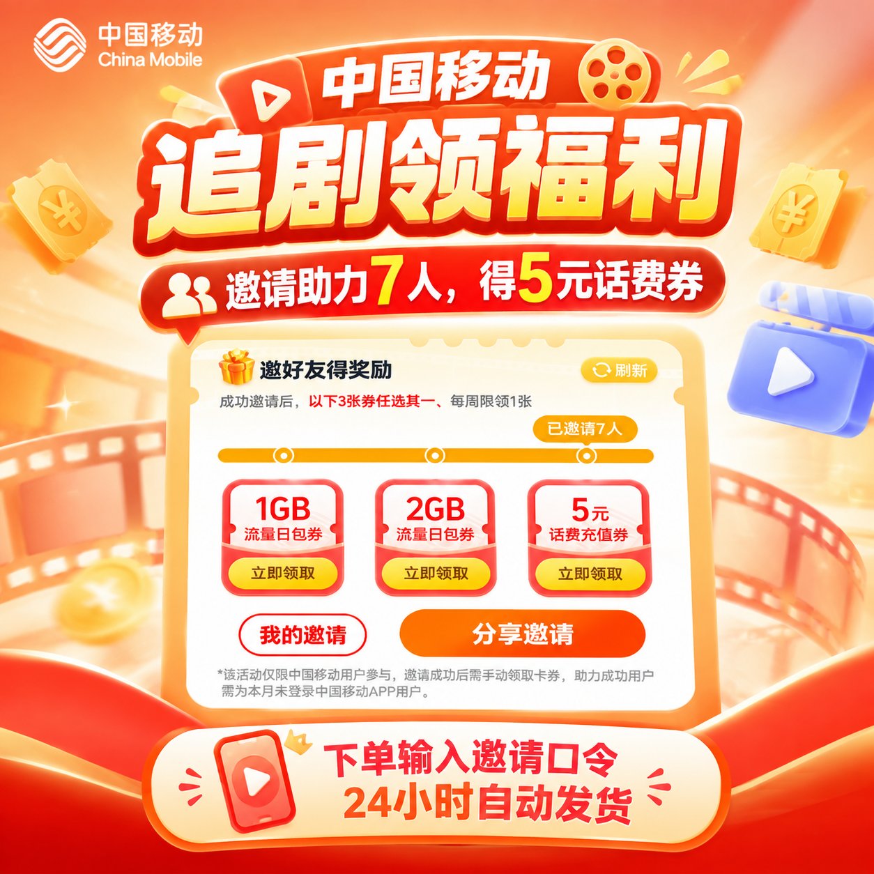 中国移动追剧福利-邀请助力7人-得5元话费券-口令下单 - ¥2.22