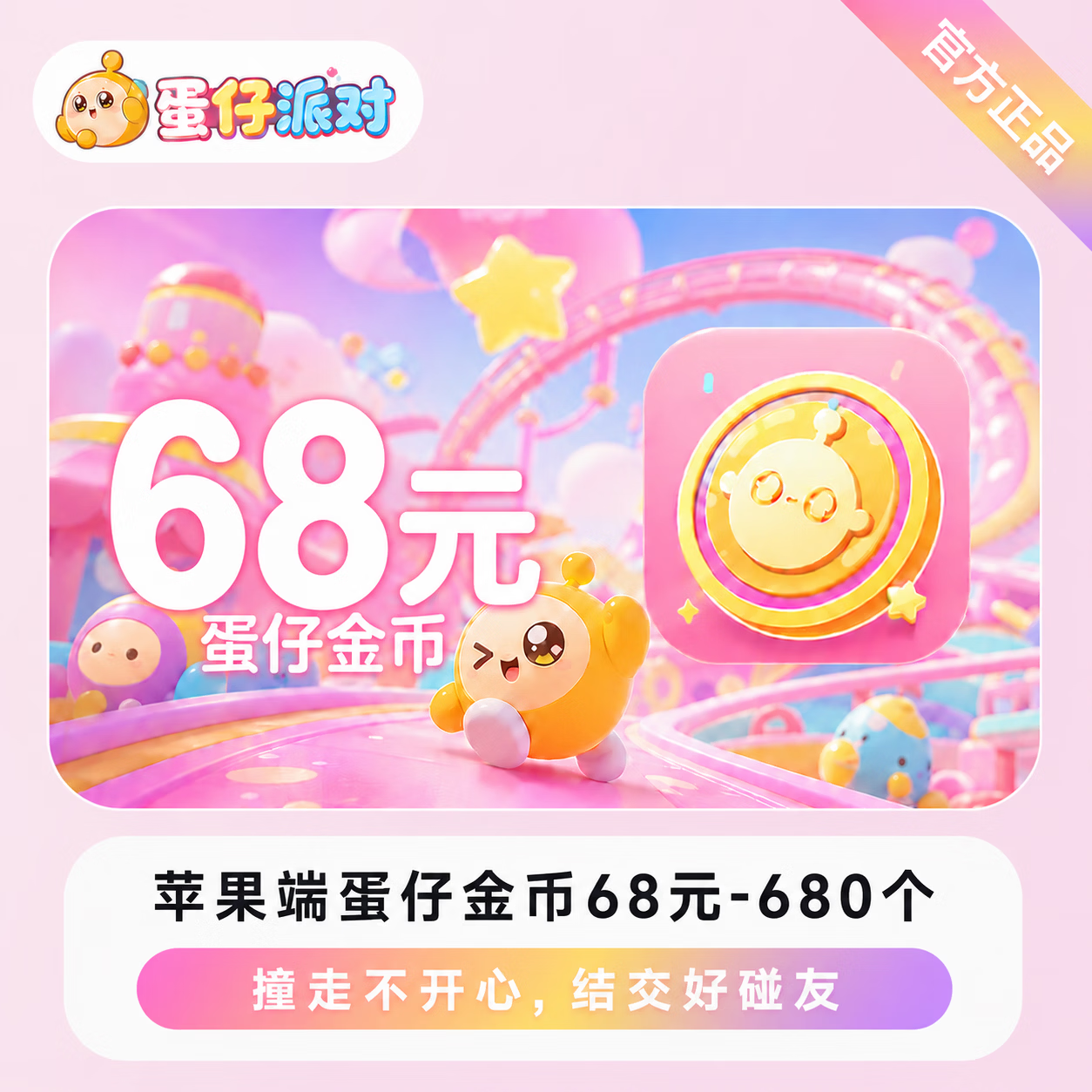 【官方直充】苹果端蛋仔金币68元-680个 - 会优科技优惠价¥69.09