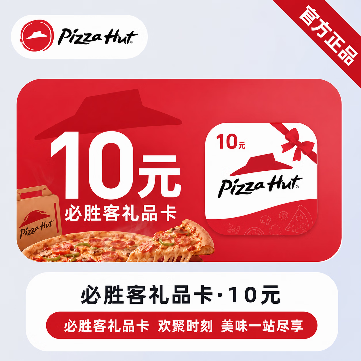 【官方链接】必胜客线上礼品卡10元 - 会优科技优惠价¥9.88