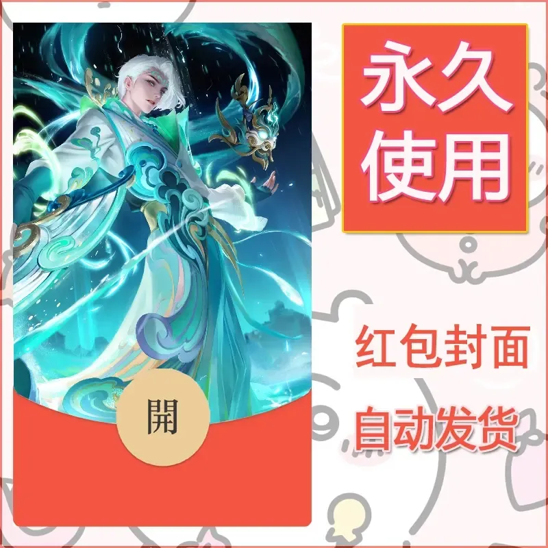 新款永久微信红包封面王者荣耀自制皮肤diy素材775