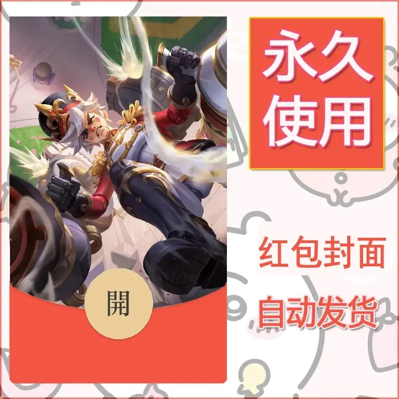 新款永久微信红包封面王者荣耀自制皮肤diy素材738 - ¥0.42