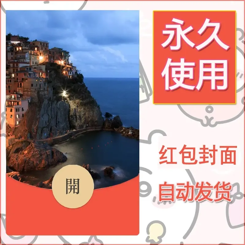 新款永久微信红包封面风景系列壁纸diy素材338 - 会优科技优惠价¥0.42