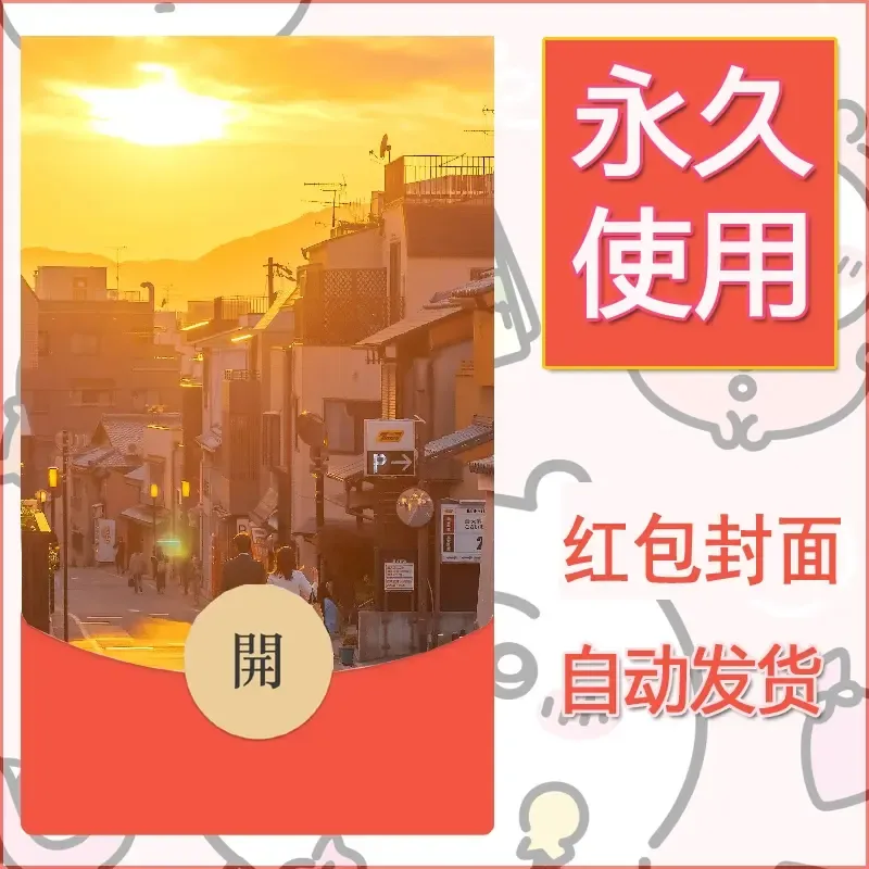 新款永久微信红包封面风景系列壁纸diy素材232 - 会优科技优惠价¥0.42