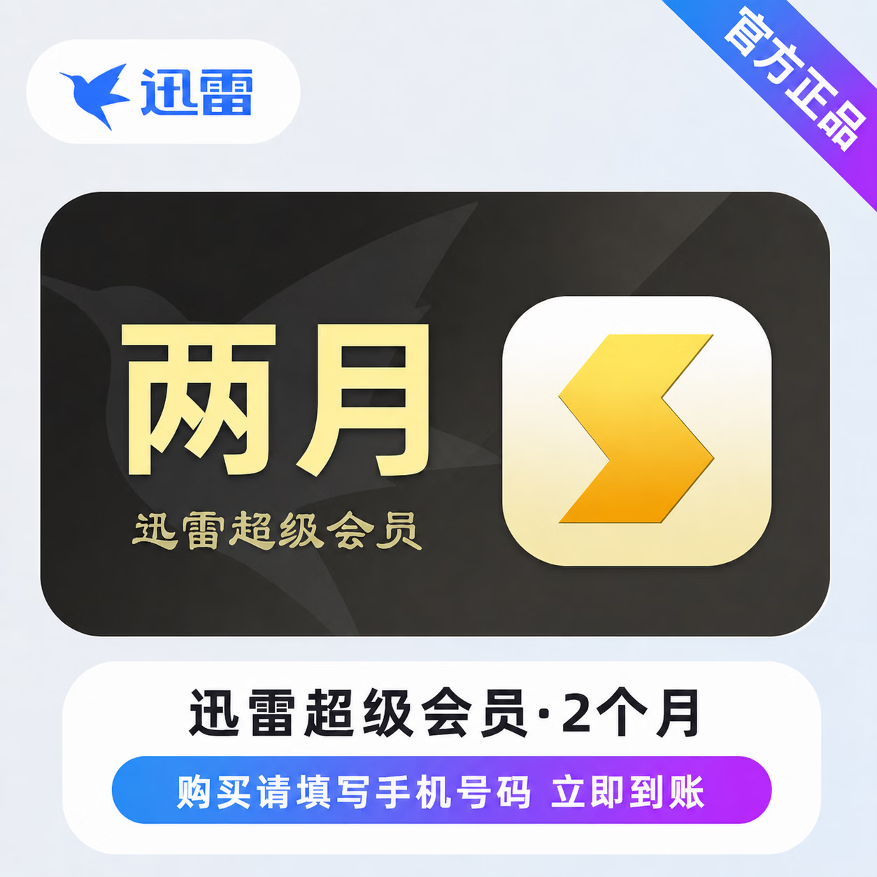 【官方直充】迅雷超级会员2个月 - ¥34.81