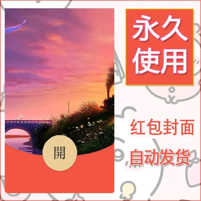 新款永久微信红包封面风景系列壁纸diy素材622