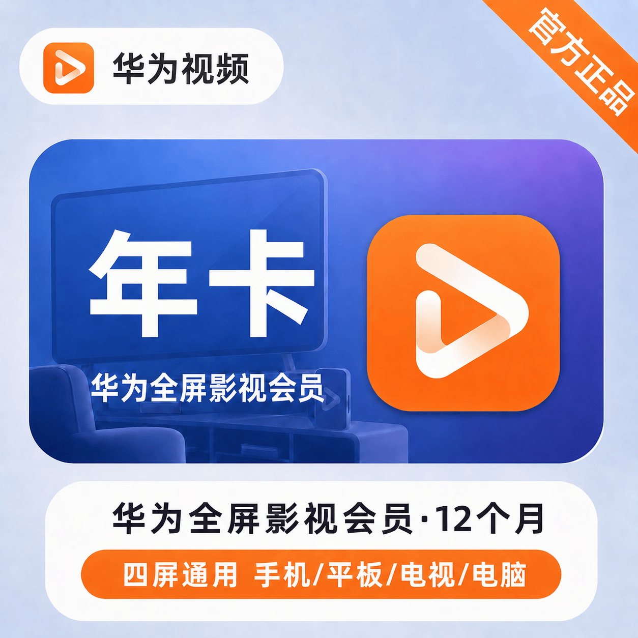 【官方直充】华为视频全屏会员12个月-可开票 - 会优科技优惠价¥288.96
