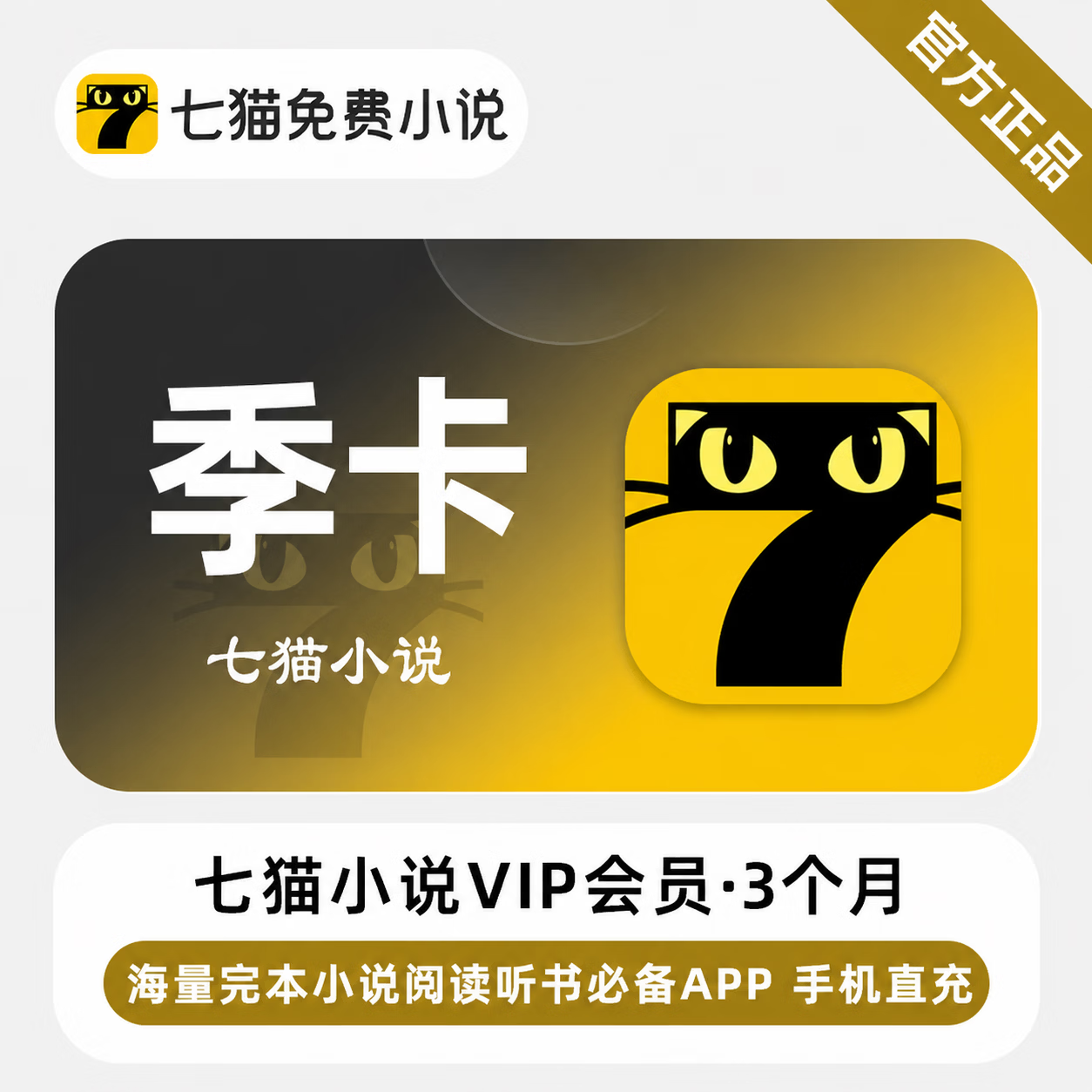 【官方直充】七猫小说会员3个月 - 会优科技优惠价¥41.61