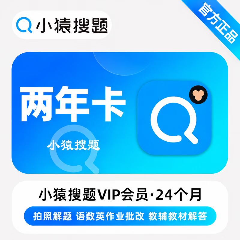 【官方直充】小猿搜题VIP24个月 - 会优科技优惠价¥124.39