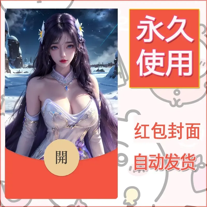 新款永久微信红包封面国漫美女自制皮肤diy素材462