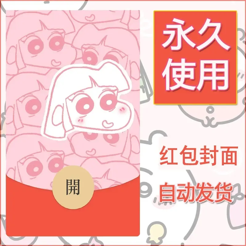 新款永久微信红包封面蜡笔小新自制皮肤diy可爱素材110
