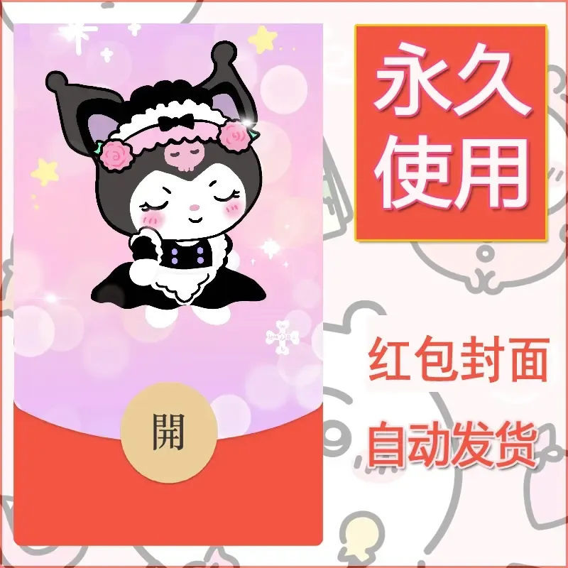 永久微信红包封面素材三丽鸥库洛米183 - 会优科技优惠价¥0.42