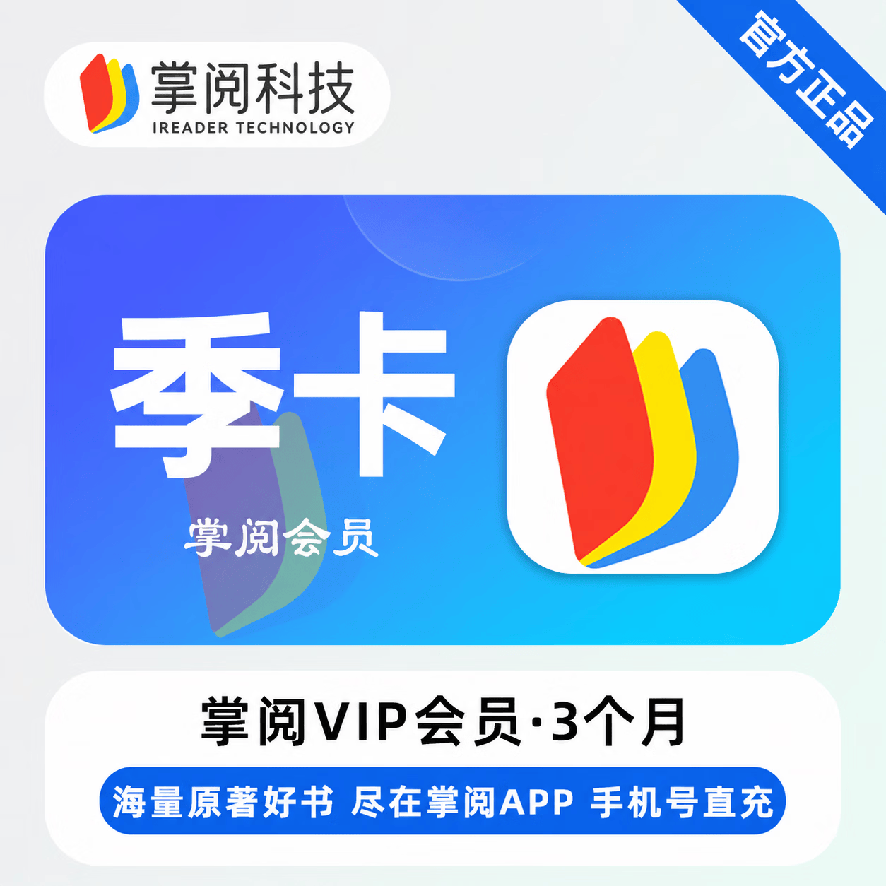 【官方直充】掌阅书城会员3个月 - 会优科技优惠价¥47.32