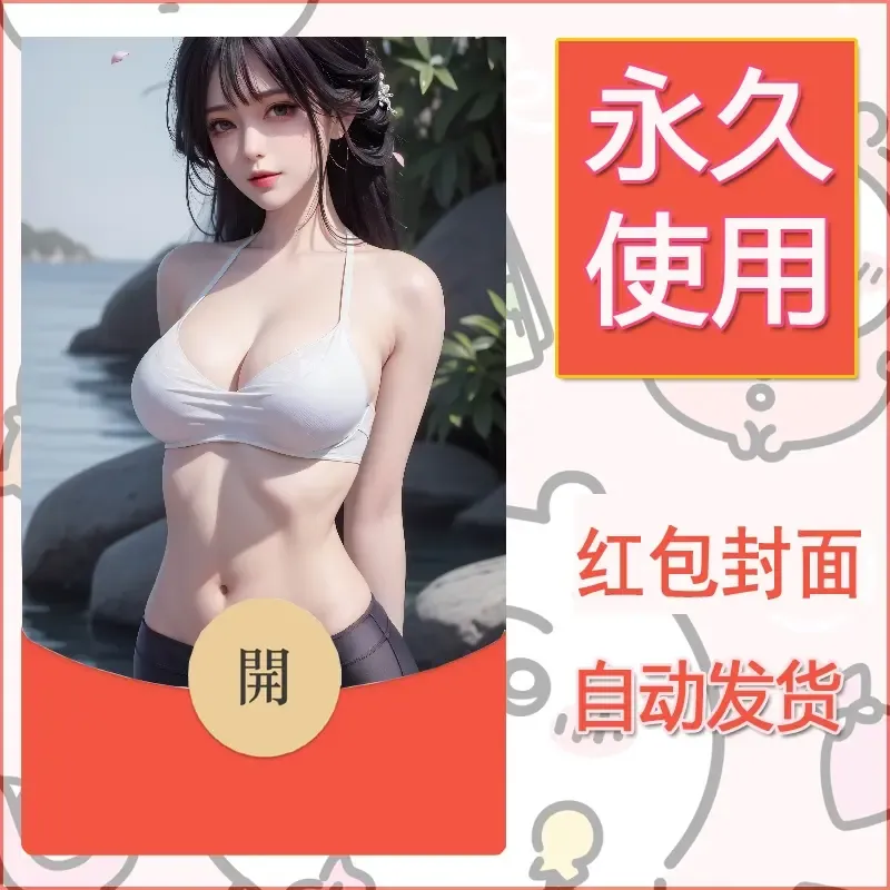 新款永久微信红包封面国漫美女自制皮肤diy素材502 - 会优科技优惠价¥0.42