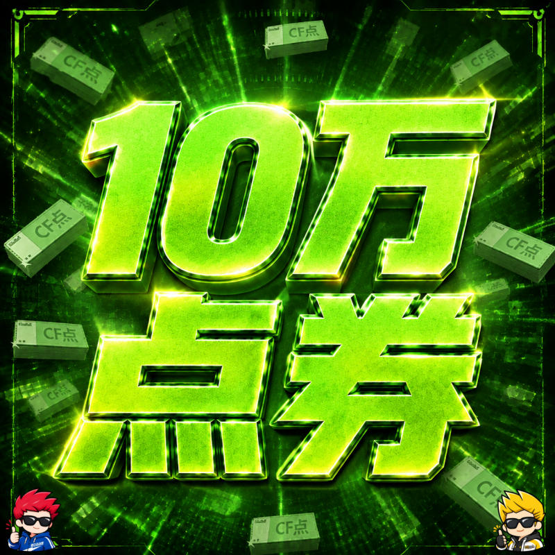 全区通用-10万点券【7-10天到】（包道具 包手续费 包操作） - 会优科技优惠价¥540.17