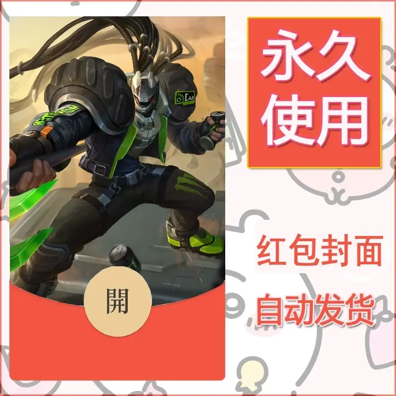 新款永久微信红包封面王者荣耀自制皮肤diy素材148 - 会优科技优惠价¥0.42