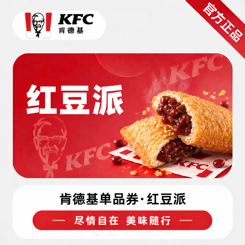 【官方直充】肯德基红豆派1个-可开票 - 会优科技优惠价¥7.50