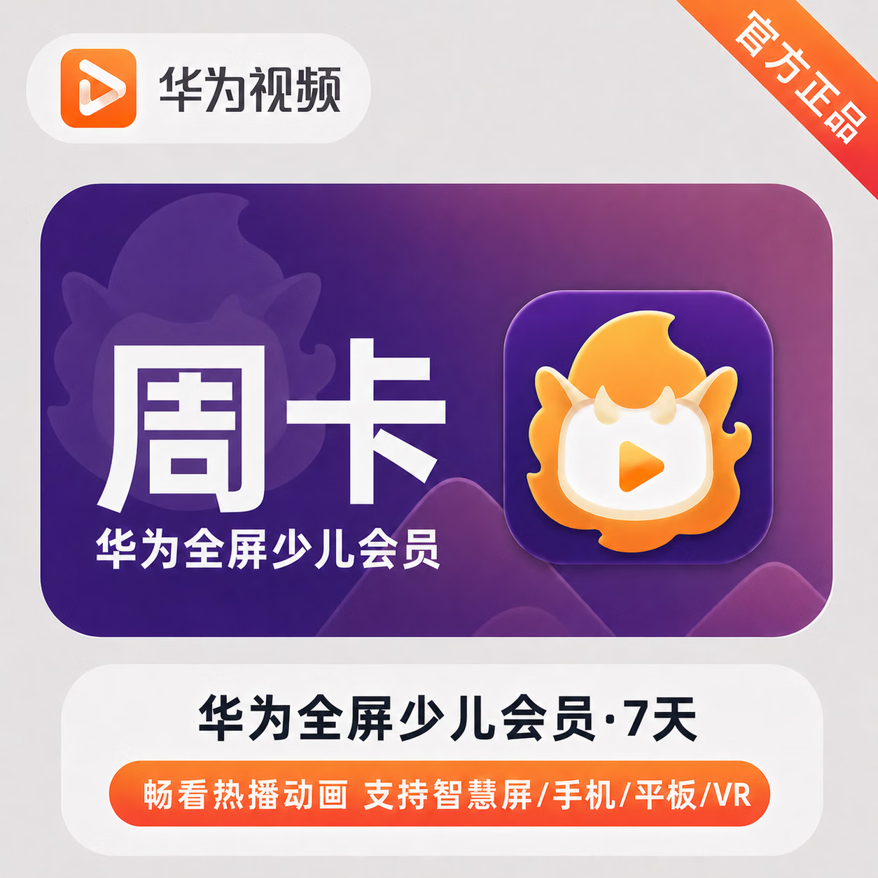 【官方直充】华为视频少儿全屏会员7天 - ¥9.43