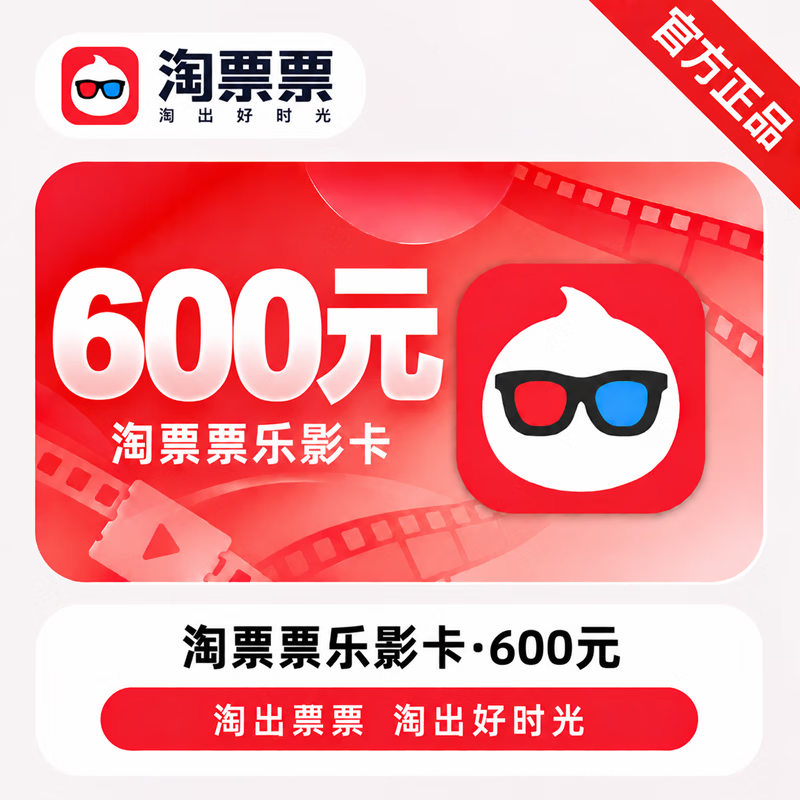 【官方CDK】淘票票乐影卡600元 - ¥561.40