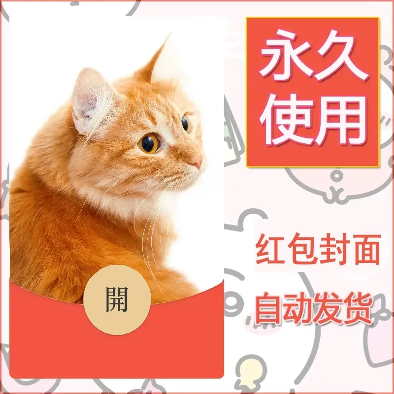 新款永久微信红包封面宠物系列diy素材196
