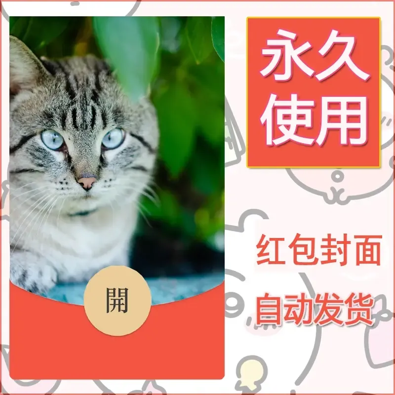 新款永久微信红包封面宠物系列diy素材354