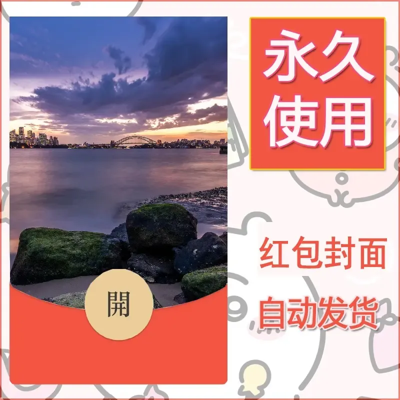 新款永久微信红包封面风景系列壁纸diy素材354 - 会优科技优惠价¥0.42