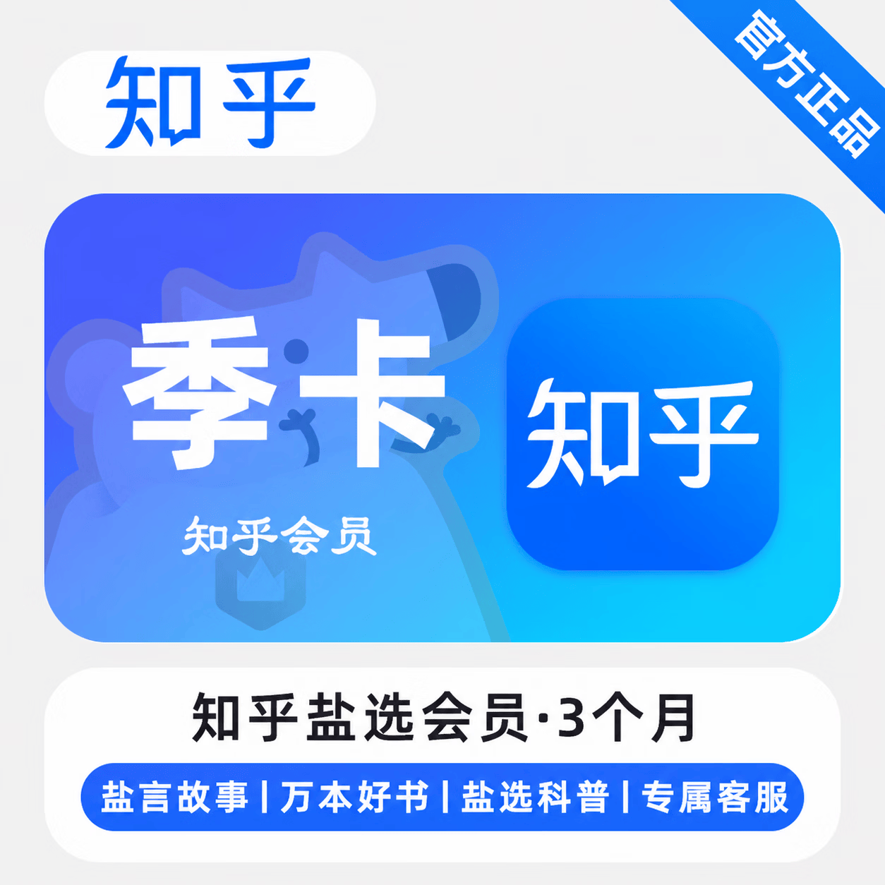 【官方直充】知乎盐选会员3个月 - 会优科技优惠价¥33.14