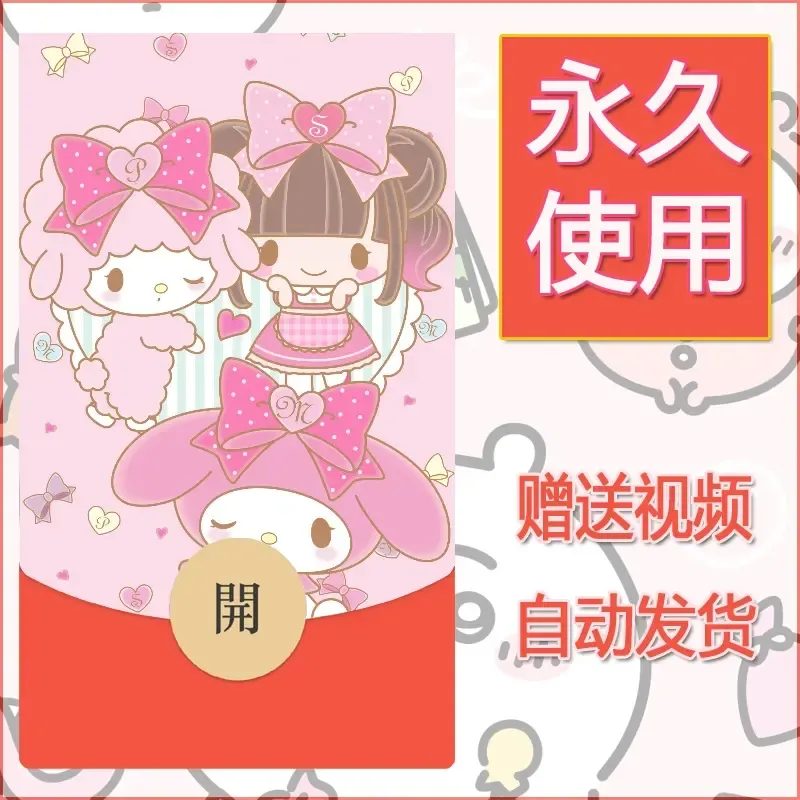 永久微信红包封面素材三丽鸥合集140 - 会优科技优惠价¥0.42