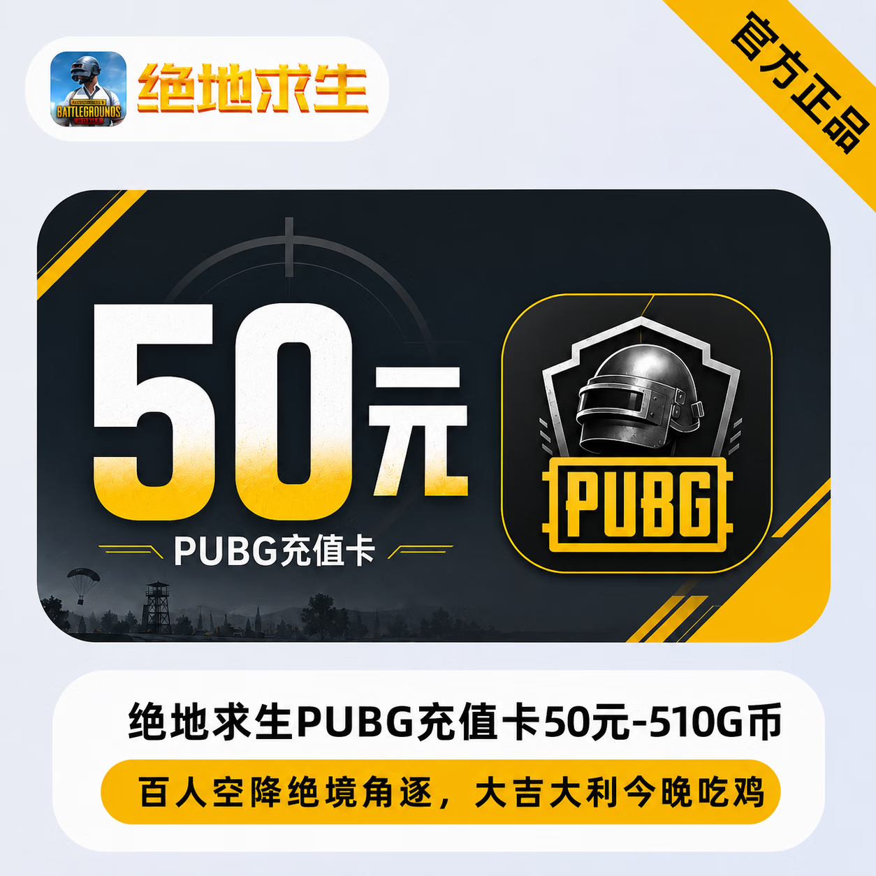 【官方CDK】绝地求生PUBG充值卡50元-510G币 - 会优科技优惠价¥33.25