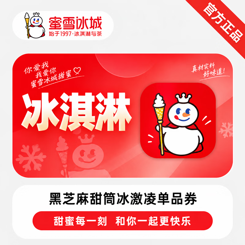 【官方链接】蜜雪冰城黑芝麻脆筒冰淇淋 - 会优科技优惠价¥2.08