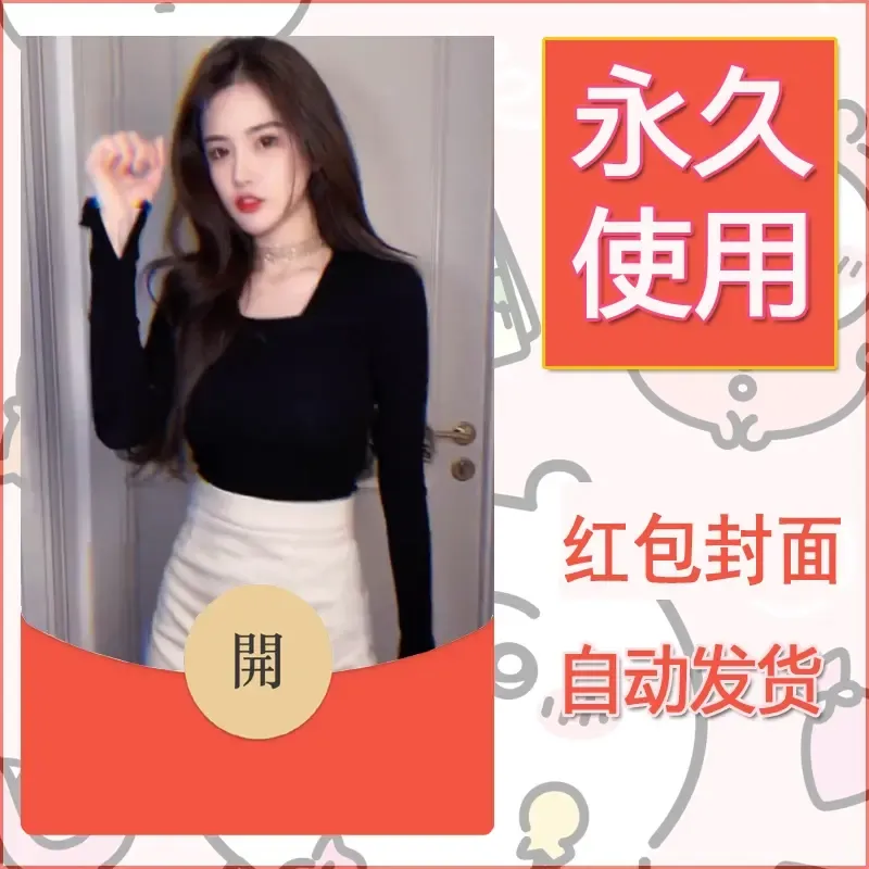 新款永久微信红包封面美女系列自制皮肤diy素材49 - ¥0.42