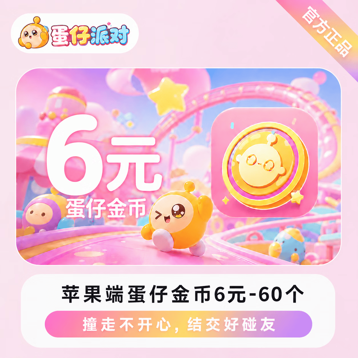 【官方直充】苹果端蛋仔金币6元-60个 - 会优科技优惠价¥6.10