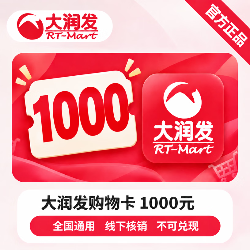 【官方CDK】大润发购物卡1000元 - 会优科技优惠价¥1028.21