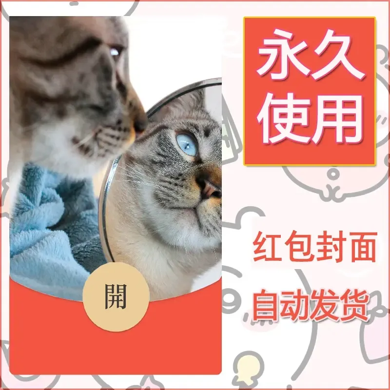 新款永久微信红包封面宠物系列diy素材560