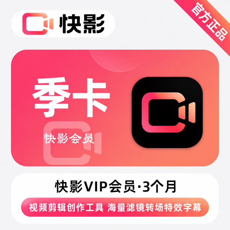 【官方直充】快影VIP会员3个月-可开票 - 会优科技优惠价¥24.84