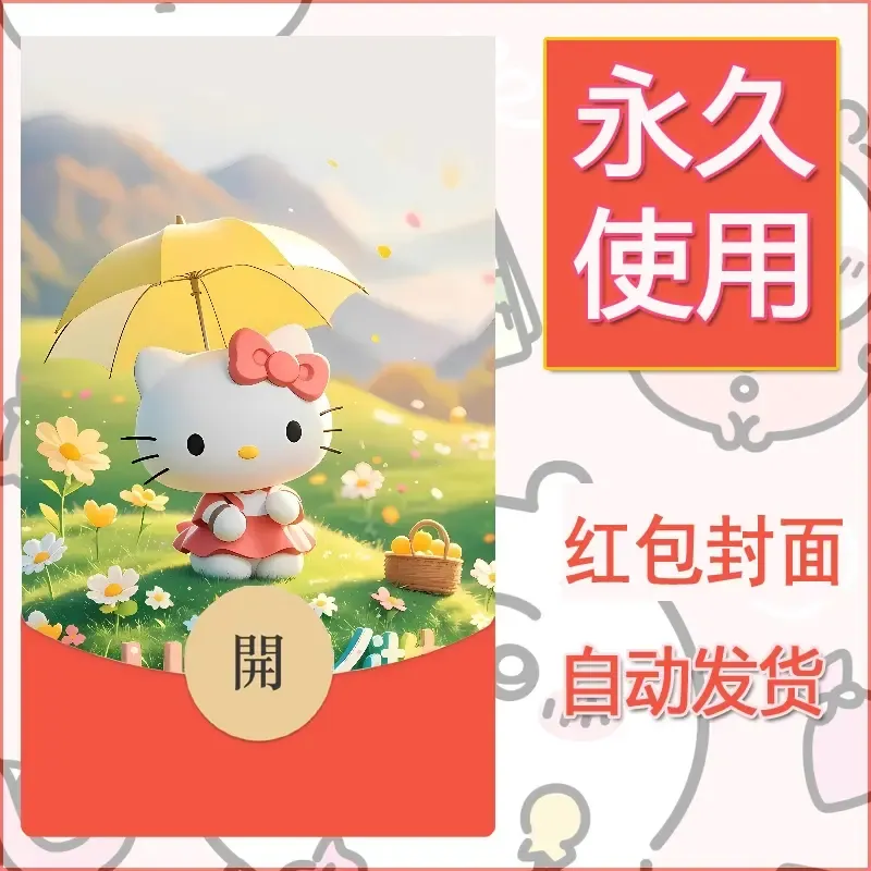 新款永久微信红包封面可爱卡通diy素材117 - ¥0.42