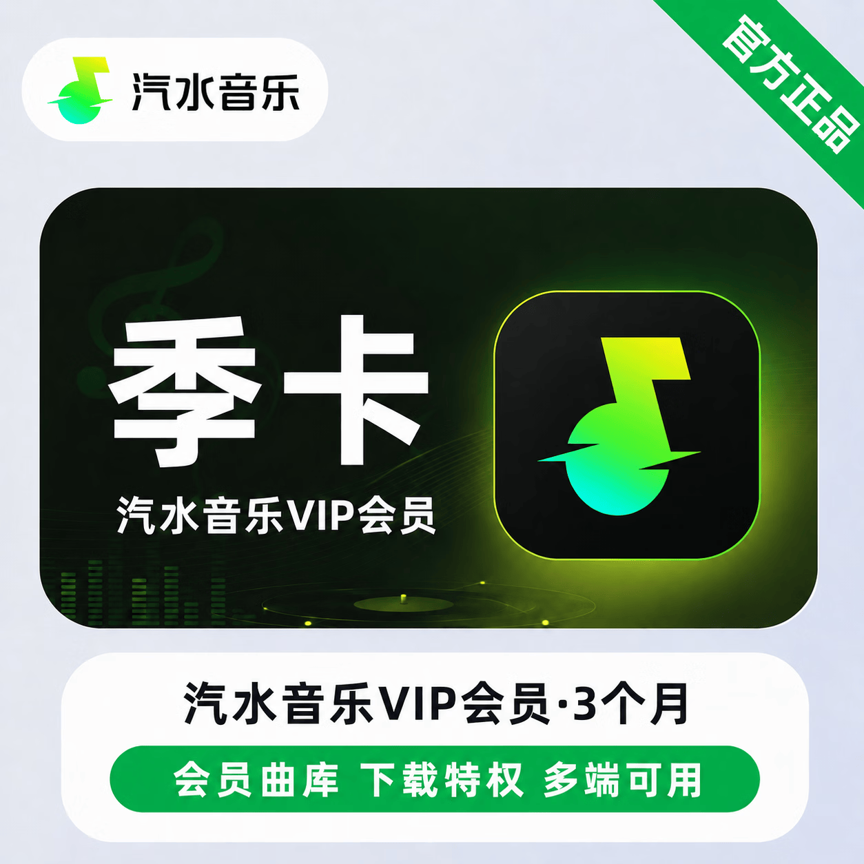 【极速直充】汽水音乐VIP3个月 - 会优科技优惠价¥21.12
