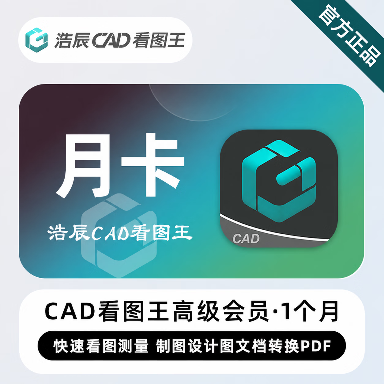 【官方直充】浩辰CAD看图王高级会员1个月-可开票 - 会优科技优惠价¥17.88