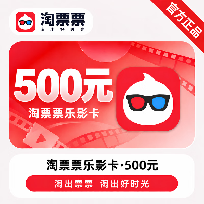 【官方CDK】淘票票乐影卡500元 - ¥467.56