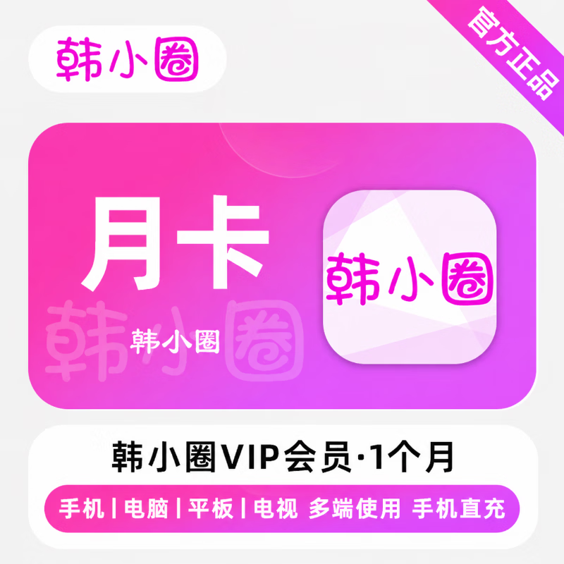 【官方直充】韩小圈V享会员1个月 - 会优科技优惠价¥16.15