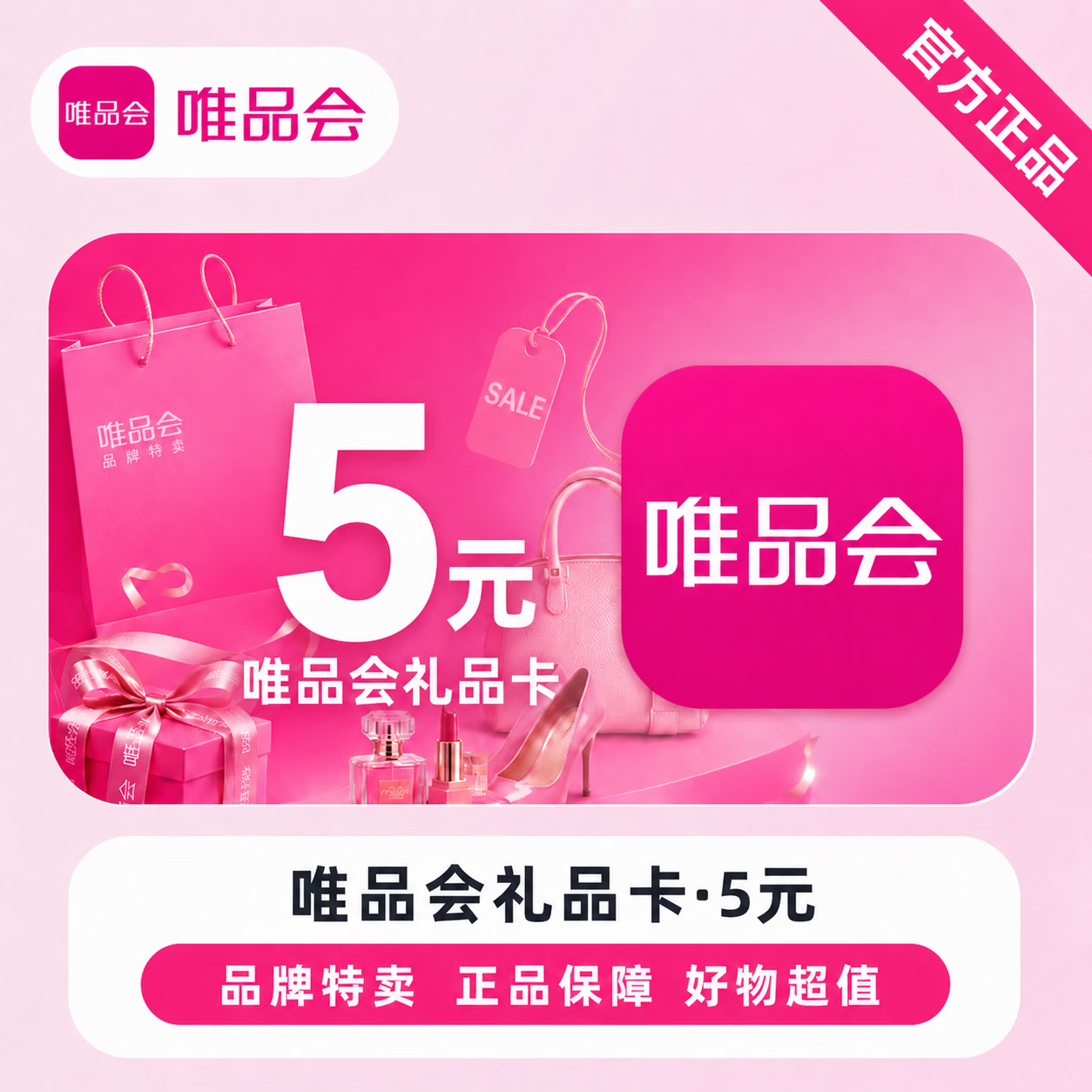【官方直充】唯品会礼品卡5元 - 会优科技优惠价¥4.98