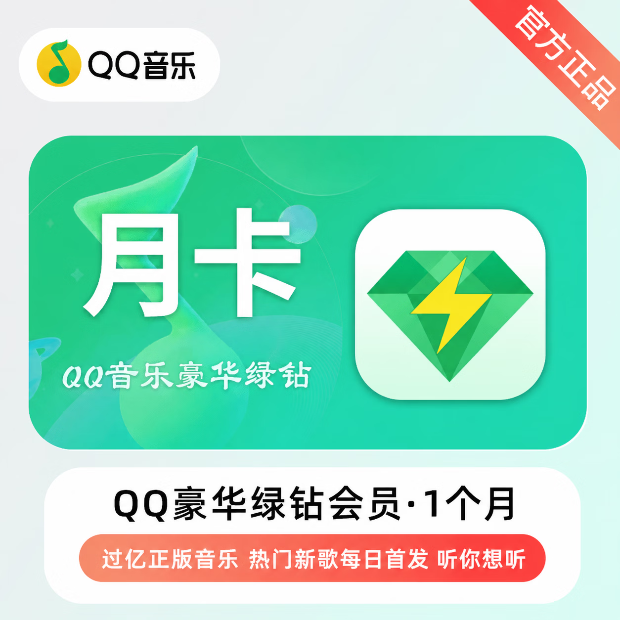 【官方直充】QQ音乐豪华会员1个月