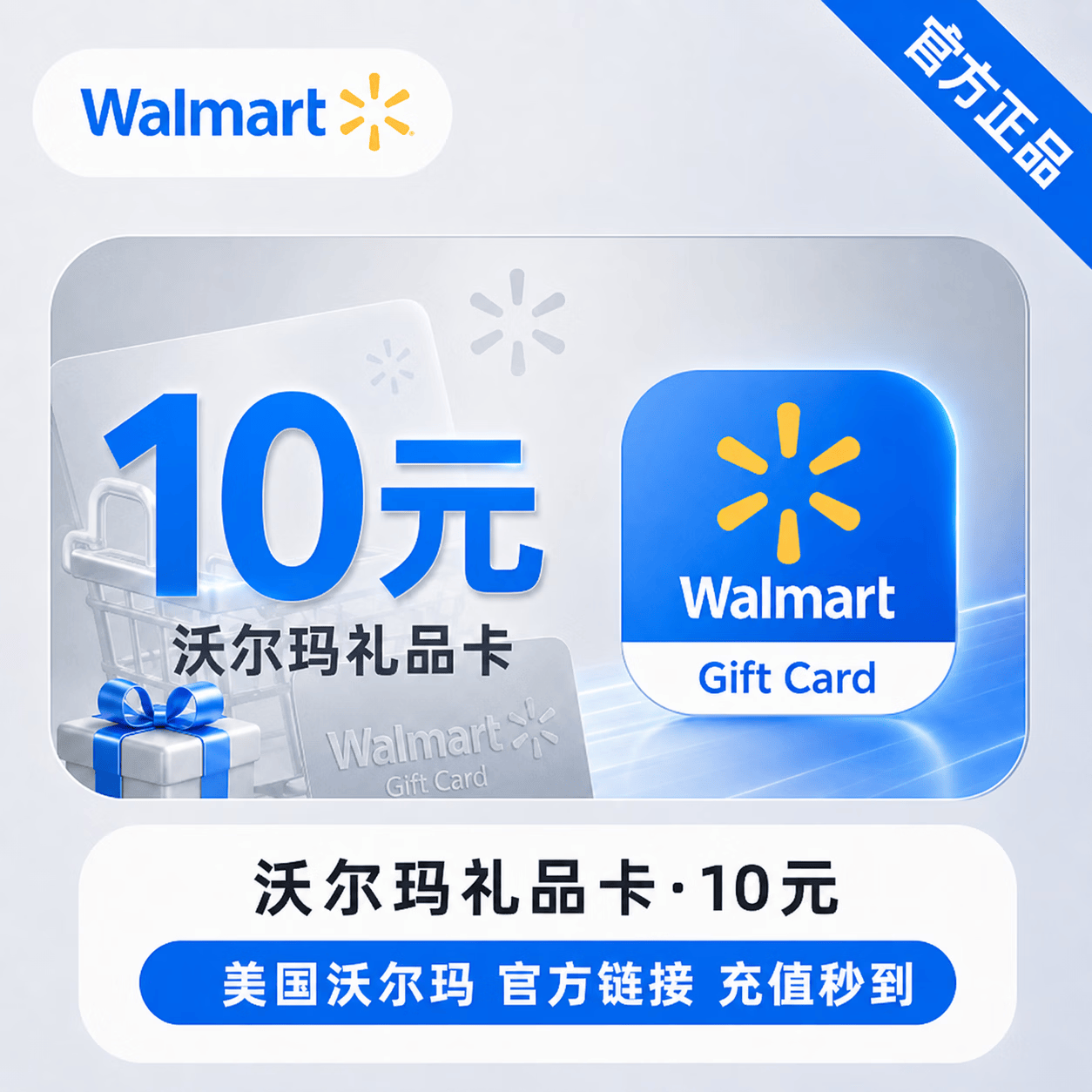 【官方链接】沃尔玛礼品卡10元 - 会优科技优惠价¥10.19