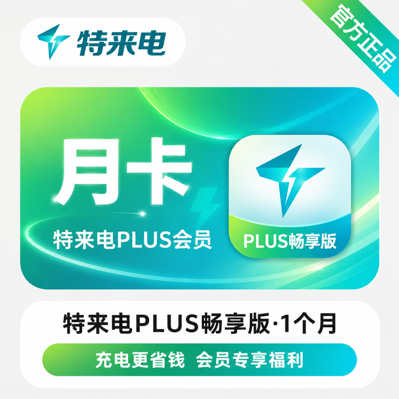 【官方直充】特来电PLUS会员畅享版1个月 - 会优科技优惠价¥33.99