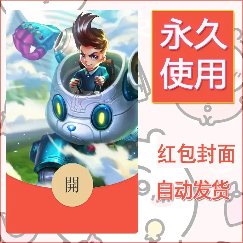 新款永久微信红包封面王者荣耀自制皮肤diy素材110