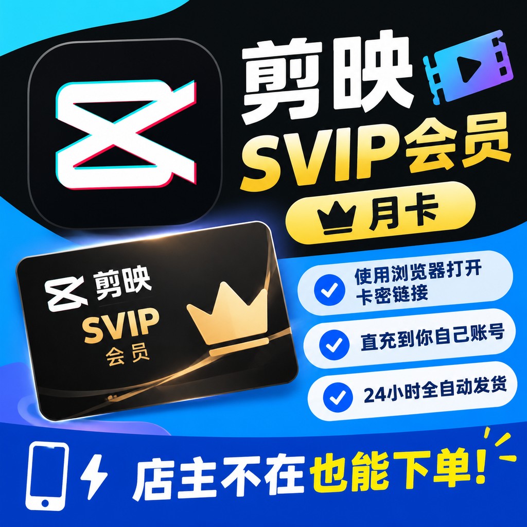 剪映SVIP会员月卡-链接直充