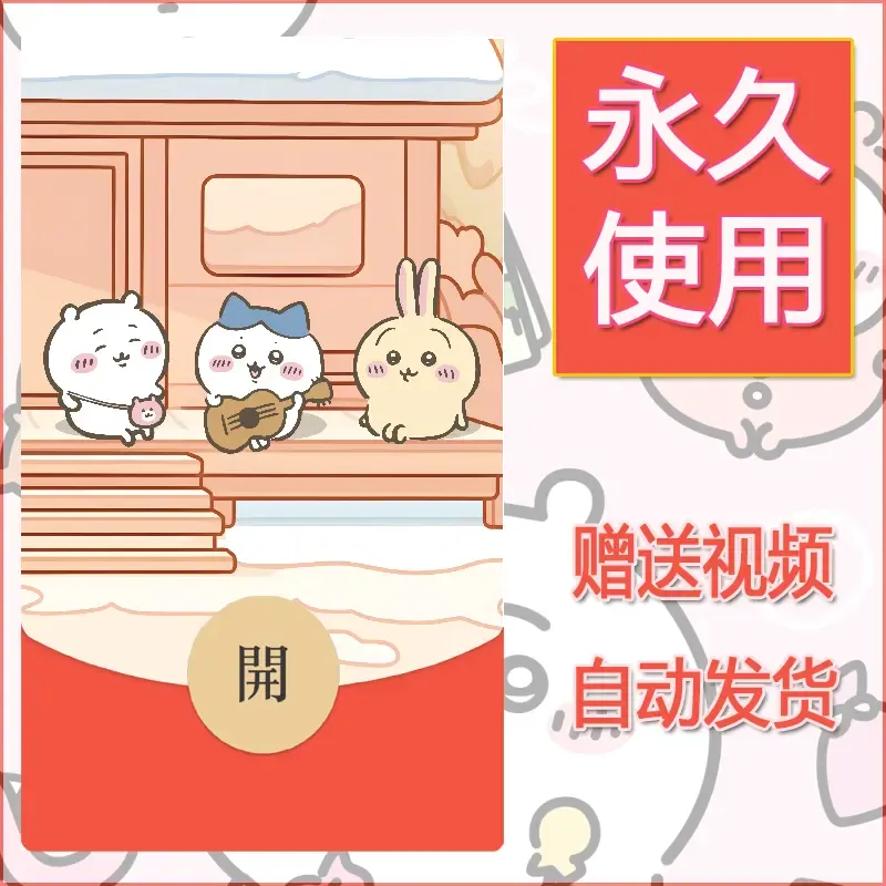永久微信红包封面吉伊卡哇83 - ¥0.42