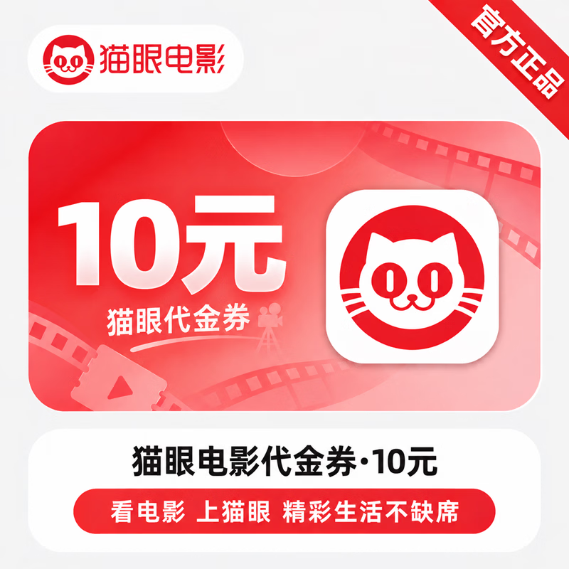 【免码兑换】猫眼代金券10元 - 会优科技优惠价¥5.99