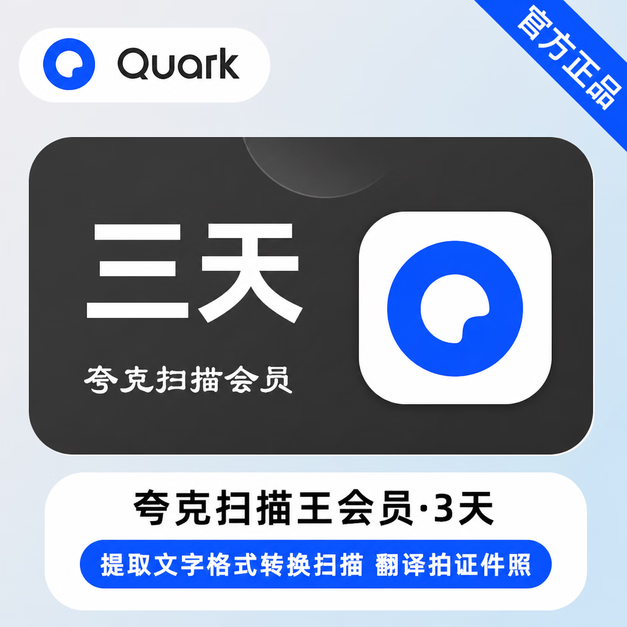【官方直充】夸克扫描会员3天 - ¥6.05