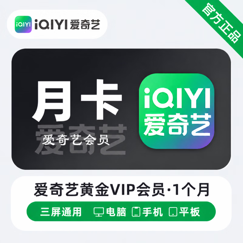 【接码兑换】爱奇艺黄金会员1个月